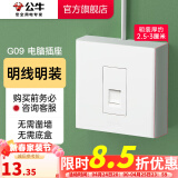公牛（BULL）明装开关面板 G09明装系列 电源走明线 无需底盒 一位电脑插座