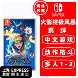 任天堂Switch 1代游戏卡带 兼容Switch2代主机 外版主机通用 火影忍者究极风暴 终极风暴 羁绊