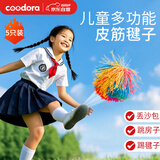 COODORA毽子皮筋毽球沙包小学生统感训练批发儿童玩具5只装玩具礼物