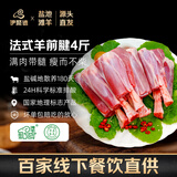 伊聚德宁夏盐池滩羊肉 生鲜羔羊前腱 新鲜小腿羊腱子羊棒骨带肉烧烤食材 法式羊前腱2000g