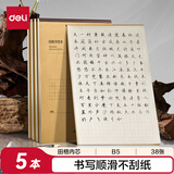得力（deli）B5田格草稿本 38张作业本笔记本本子 牛皮纸初中学生练习簿错题本5本装BDDB5-02
