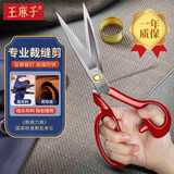 王麻子裁缝剪刀 专用服装缝纫裁布家用剪子做衣服大剪刀加强防锈 10英寸