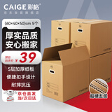 彩格搬家纸箱打包箱 纸箱子收纳箱 包装快递箱加厚纸壳箱大号 搬家神器纸皮箱袋 有扣手60*40*50cm