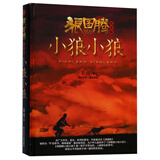 狼图腾小狼小狼（纪念版）