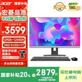 宏碁（acer）商祺 一体台式机电脑 23.8英寸（酷睿 12代 i5-12450H 16G 1TB HDD+512G SSD）国家补贴20% 