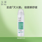 玉泽（Dr.Yu）清痘调护舒缓喷雾150ml（含烟酰胺平衡油脂清爽控油）