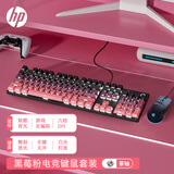 惠普（HP）机械键盘键鼠套装有线 办公电竞游戏台式机笔记本电脑 侧刻渐变黑莓 茶轴白光 