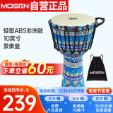 莫森（MOSEN）10英寸轻型非洲鼓 ABS材料儿童初学练习丽江手拍鼓 免调音景泰蓝