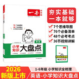一本小学英语知识大盘点 2026版小升初必刷题小考真题卷实测冲关毕业总复习全解 考点清单考试要点大全