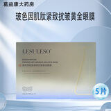 丽素丽速医用面部护理膜 lesuleso面部护理膜面部膜械字号冷敷YH 3盒丽素丽速玻色因黄金抚纹修眼膜