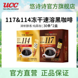 悠诗诗（UCC）117进口冻干黑咖啡粉美式0添加糖健身咖啡豆颗粒 114+117便携装30p