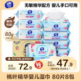 维达（Vinda）婴儿手口湿巾 湿纸巾婴儿湿巾手口屁屁专用 桃叶亲肤 80片*8包