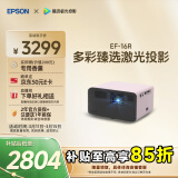 爱普生（EPSON）EF-16R 家用投影仪 3LCD智能激光投影机（0.62”大芯片 激光 原生1080P 3LCD技术）国家补贴