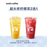 瑞幸咖啡超大杯柠檬茶2选1兑换券轻咖葡萄代下单全国通用 luckin coffee团购优惠券未用可退