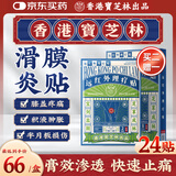 宝芝林 PO CHI LAM香港 膝盖疼痛专用热敷膏药贴滑膜炎膝盖积液膝关节疼痛 24贴/盒