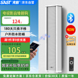 先科（SAST）40W主机户外蓝牙防水音柱室外壁挂式音响功放挂墙喇叭套装音箱学校操场公园会议公共广播店铺音乐