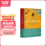 伟大的虚构