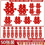 嘻吻乐婚庆用品大全喜字贴结婚专用婚房布置门口装饰婚礼农村大门大囍字 50张超大草喜_全屋喜字套装 参考选项图片