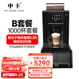 中卡MINI9咖啡机全自动商用自动上水大办公室酒店 一键美式意式咖啡机全自动研磨一体 19bar泵压 办公室B套餐：咖啡机+1000杯咖啡【性价比】