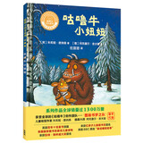 咕噜牛小妞妞(聪明豆绘本系列精装珍藏版)