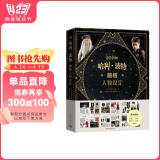 【赠海报+小册子+书签+明信片+贴纸】哈利·波特解析人物设定 华纳官方授权 经典设定 8部电影+55个人物+超500幅精美图片
