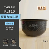 虎牌电饭煲内胆JBA JKT JKL JKW JAY日本原装进口内锅 日本直邮 JKL-T10C/T10W内胆