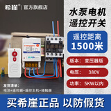 希崖无线遥控开关远程控制器5000米m5千瓦大功率穿墙水泵控制器遥控器 5KW以内- 380V- 1500米遥控开关