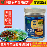 阿索阿索兰州牛肉面汤料兰州拉面调料正宗兰州牛肉面调料面食调料汤料 120克试用装120克x1罐 兰州牛肉面调汤料