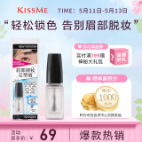 奇士美（kiss me）眉部锁妆定型液（清透速干型）眉毛雨衣