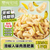 零食宅域泡椒味鸡脚筋无骨脱骨鸡爪掌中宝办公室休闲零食独立小包装1斤