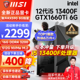 微星 i5 12400F/13400F/RTX3060/4060/4060Ti黑神话悟空游戏主机电脑台式机组装电脑主机DIY整机 配置二i5 12400F丨512G丨1660Ti