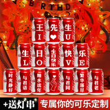 可口可乐宝宝孩子定制易拉罐diy刻字满月百天布置送儿童生日周岁新年礼物 情侣生日可乐定制15罐
