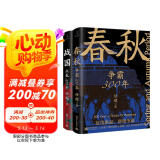 春秋战国500年（全2册）（一条线串起春秋战国500年，让乱世不再乱）