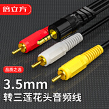 倍立方3.5mm转莲花头一分三AV复合音频线 3.5转红白黄3RCA电视机顶盒摄像机信号线连接线 1.5米
