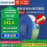 正泰（CHNT）电线电缆铜芯家用电线国标电源线 单芯铜线BV2.5平方双色100米