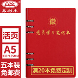 易利丰（elifo）定制新版32开a5党员学习笔记本2025党员笔记本活页党课工作会议本党建记录本活动政治理论学习本 a5活页款红色5本装