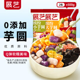 展艺 缤纷大小芋圆组合1000g 手工无添加色素水果捞配料西米露珍珠
