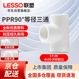 联塑（LESSO）PPR水管配件 4分20热熔90°等径三通 自来水管三通连接头白色 dn20（5个/件）