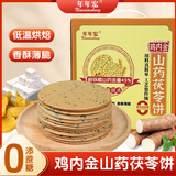 年年宏鸡内金山药茯苓芝麻饼干零食礼盒1200g