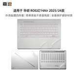嘉速ROG幻14Air 2025/24款外壳膜 (GA403/GA403U) 14英寸电脑外壳保护贴纸磨砂透明易贴防刮抗磨损