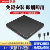 联想（Lenovo）外置光驱 DVD外置刻录机 移动光驱 外接光驱 笔记本电脑便携光驱外置读刻一体 黑【Think TX800】刻录光驱(U+C口)