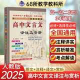 高中文言文译注及赏析 必修+选择性必修 68所名校图书B