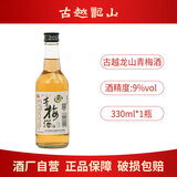 古越龙山果酒青梅酒桂花酒微醺梅子酒桂酒低度男女士甜酒调酒洋酒梅酒 青梅酒330ml*1瓶（升级款）