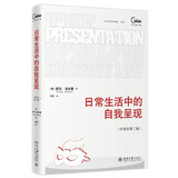 日常生活中的自我呈现（中译本第二版）社会学家戈夫曼代表作 社会学和社会心理学经典