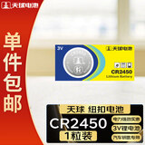 天球CR2450纽扣电池1粒3V锂电池适用沃尔沃宝马汽车钥匙遥控器电子词典电源手表测量仪电池一件包邮