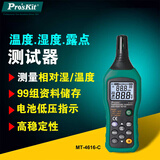 宝工（Pro'sKit）MT-4616-C 温度湿度露点测试器 温度测量仪 温湿度计