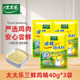 太太乐三鲜鸡精调味料炒菜汤料火锅替代鸡精味精家用厨房商用调料调味 【多袋】三鲜鸡精40g*3袋