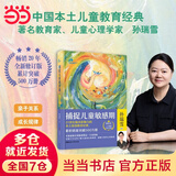 【当当】捕捉儿童敏感期升级版 在爱中成长爱和自由 完整的成长 孙瑞雪亲子家教教育书籍 捕捉儿童敏感期  二十周年全新升级版