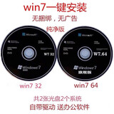 正版windows7旗舰版电脑重装原版win7系统光盘安装碟纯净系统u盘 win7（32+64）纯净一键安装送xp