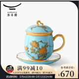 永丰源（auratic）西湖蓝 夫人瓷陶瓷茶杯水杯办公室泡茶杯 带盖过滤高档 礼品包装 四件套（单杯）
